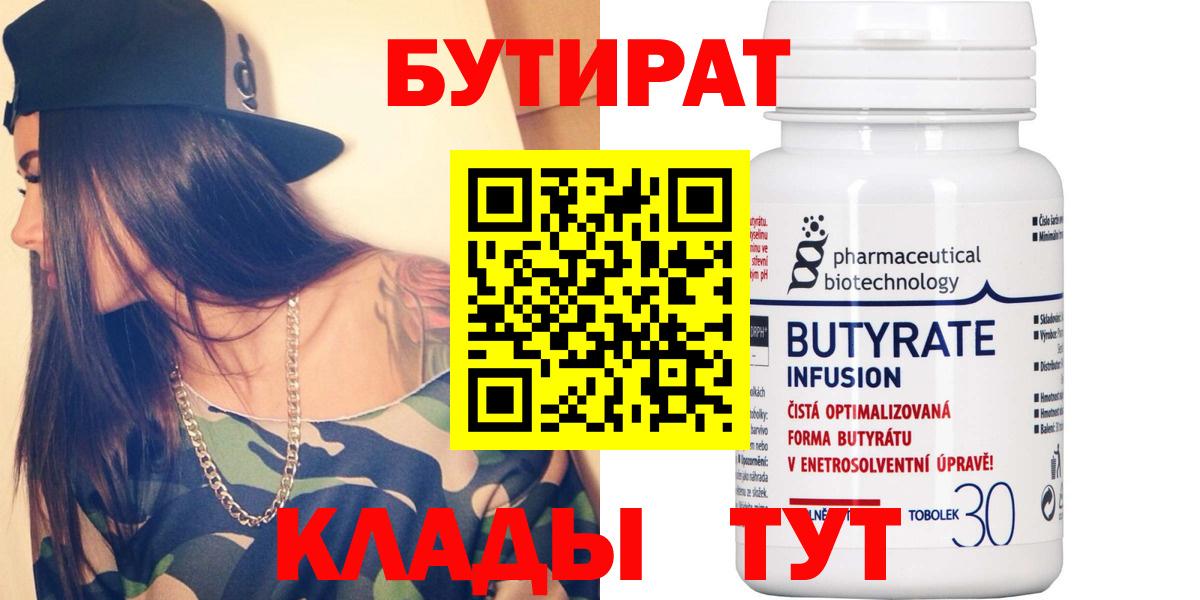 БУТИРАТ 99% Новый Уренгой