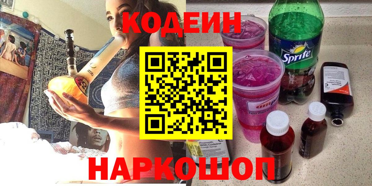 Кодеин Purple Drank  Вход с VPN  Новый Уренгой  Codein напиток Lean (лин) 