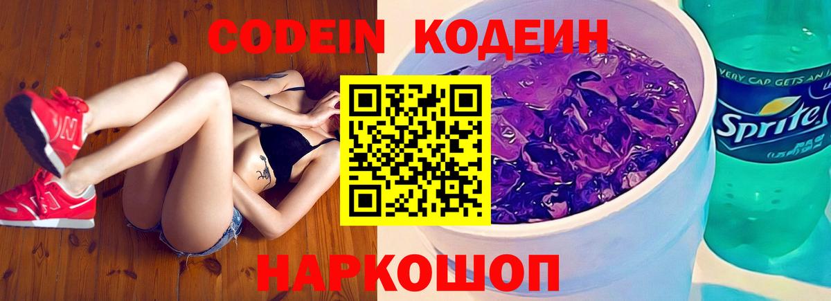 Кодеин Purple Drank Новый Уренгой